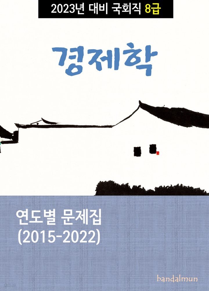 2023년 대비 국회직 8급 경제학 (연도별 문제집)