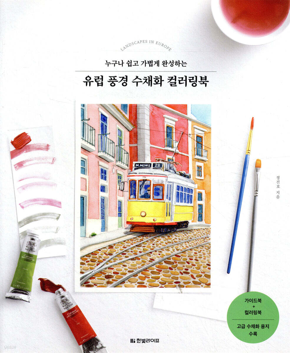 유럽 풍경 수채화 컬러링북