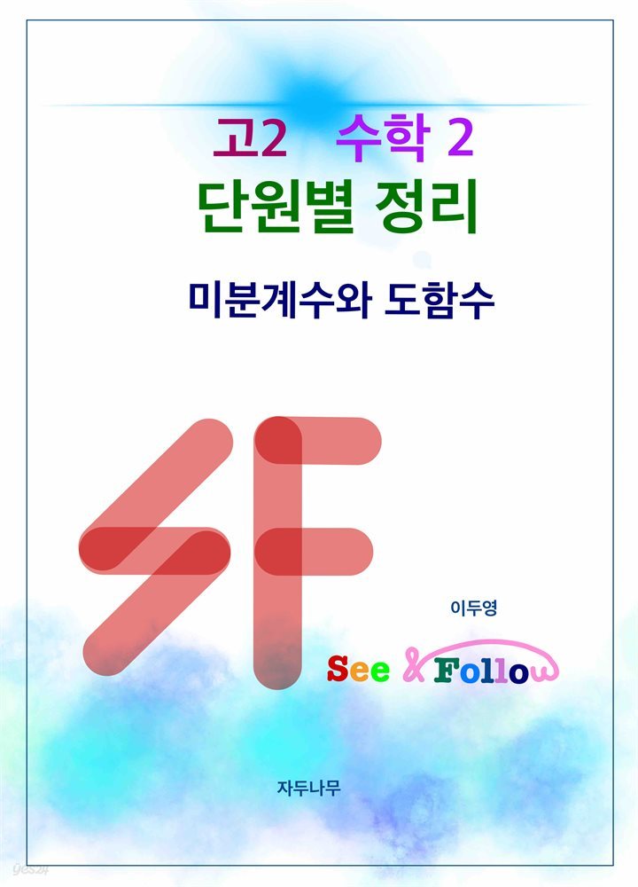 SF(see&follow) 고등 수학2 단원별정리 3.미분계수와 도함수