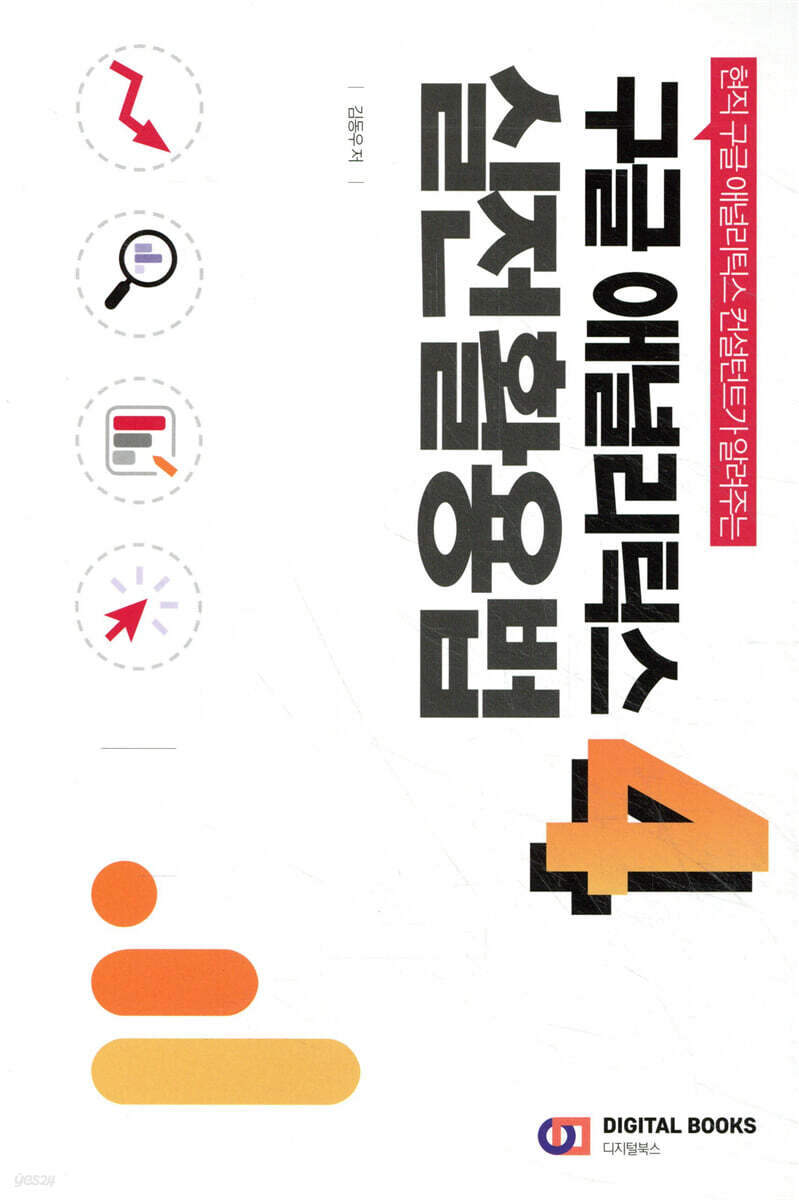 구글 애널리틱스 4 실전 활용법