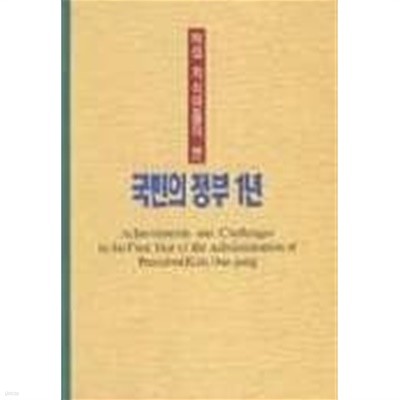 해외 지식인들이 본 국민의 정부 [문화관광부 1999]