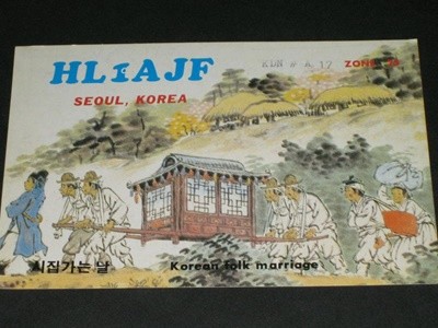 HL1AJF SWL QSL 카드 HL-5001 HL5AP 조병주 HLKJ HLKA KBS DBS 동아방송 TBC KARL CQ HAM 우편엽서 서울방송