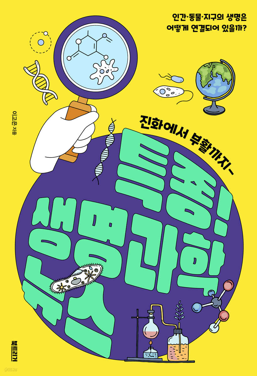 특종! 생명과학 뉴스