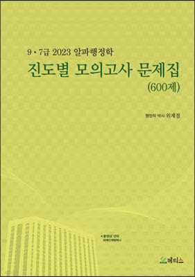 2023 9·7급 알파행정학 진도별 모의고사 문제집 (600제)