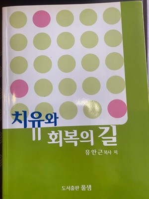 치유와 회복의 길