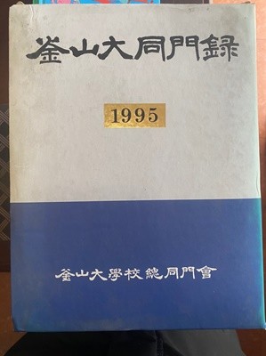 부산대동문록 1995