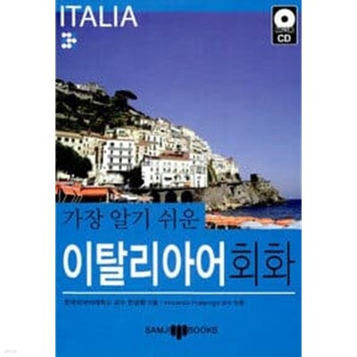 가장 알기 쉬운 이탈리아어 회화 (책 + MP3 CD 1장)