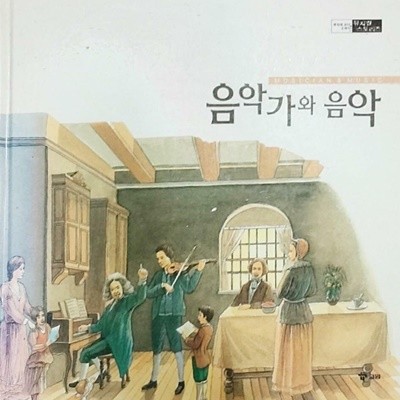 음악가와 음악 - 동화로 보는 뮤지컬 스토리즈                            