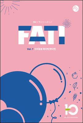  Ʈ庸 FATI(vol.7) ݷ Ƽ(Ƽ)