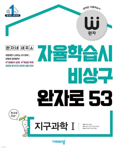 완자 고등 지구과학1 (자율학습시 비상구 완자로53)    <교,사,용>