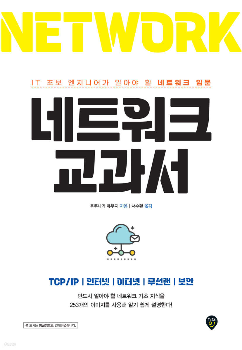 네트워크 교과서 | 후쿠나가 유우지 | 시대인 - 예스24