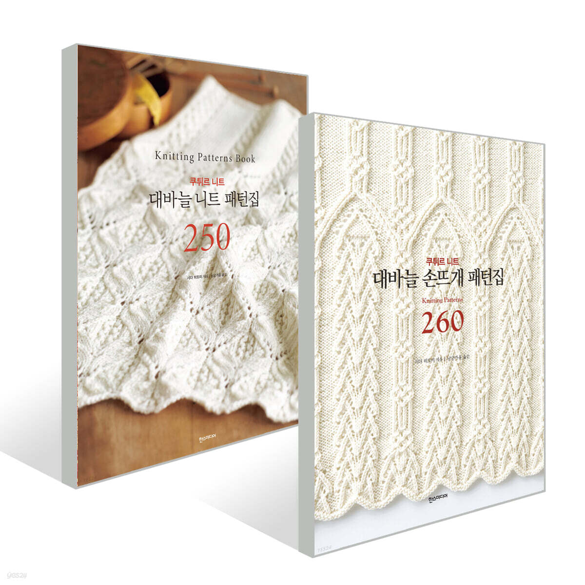 대바늘 니트 패턴집 250 + 손뜨개 패턴집 260 세트