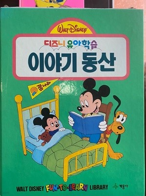 디즈니 유아학습 - 이야기 동산