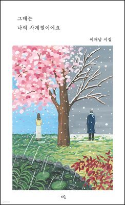 그대는 나의 사계절이에요