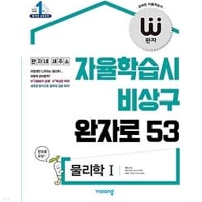 완자 고등 물리학 1 (자율학습시 비상구 완자로 53)   <교,사,용>