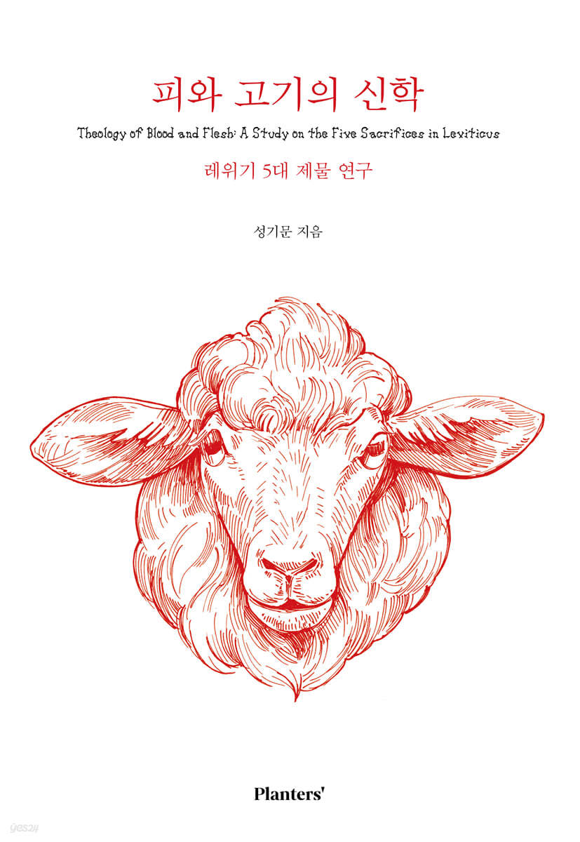 피와 고기의 신학