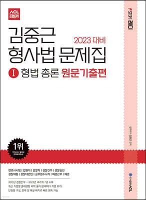 2023 ACL 김중근 형사법 문제집1 형법 총론 원문기출편