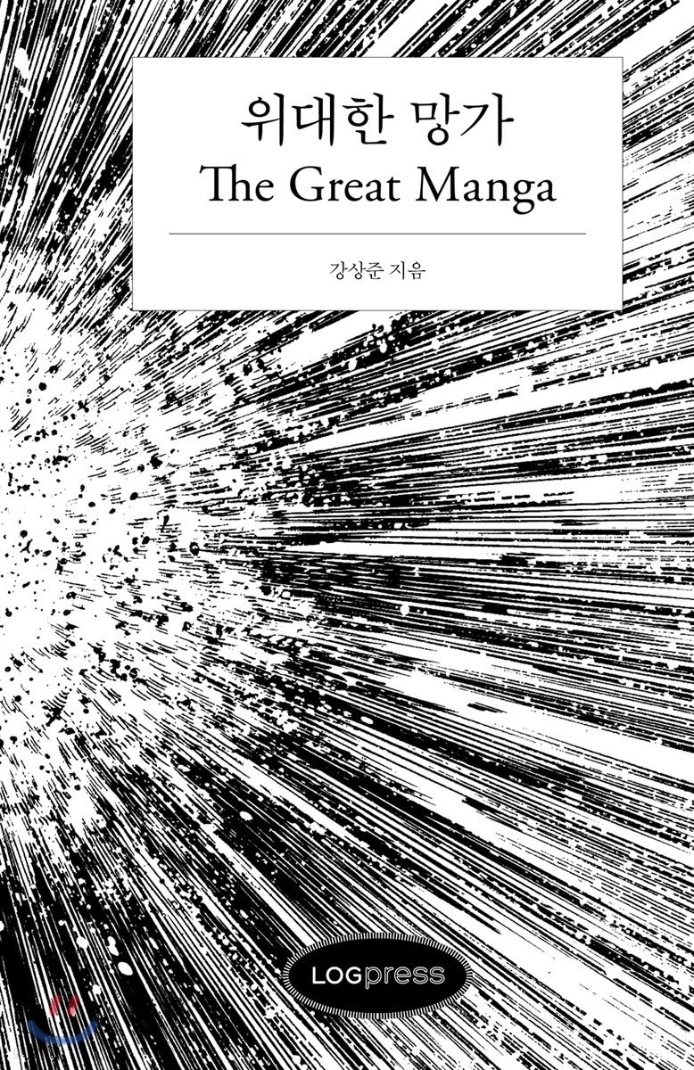 위대한 망가 THE GREAT MANGA