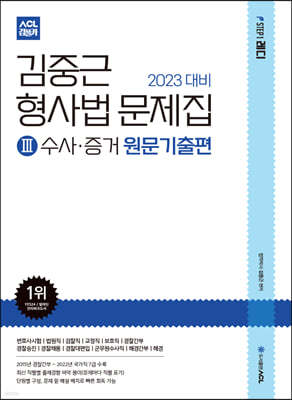 2023 ACL 김중근 형사법 문제집3 수사˙증거 원문기출편