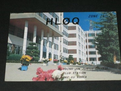 영진전문대학 HLØQ 김무희 SWL QSL 카드 HL-5001 HL5AP 조병주 HLKJ HLKA KBS DBS 동아방송 TBC KARL CQ HAM 우편엽서 서울방송