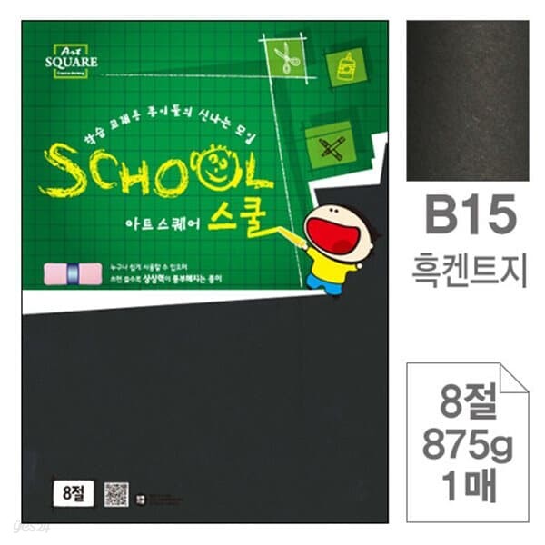 삼원)아트스퀘어 스쿨(B15.흑켄트지/8절/875g/1매)