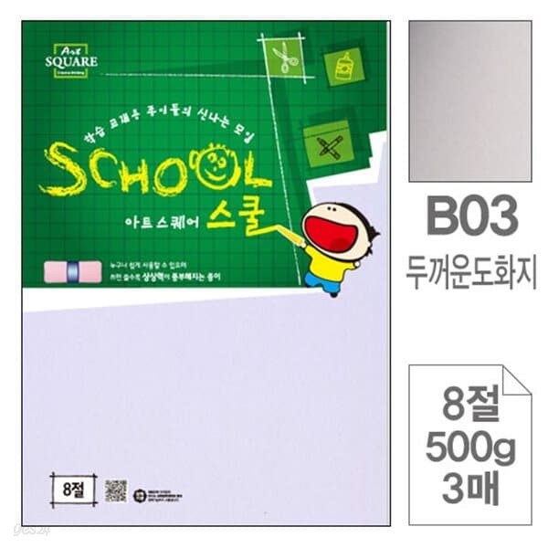 삼원)아트스퀘어 스쿨B03.두꺼운 도화지/8절/500g/3매