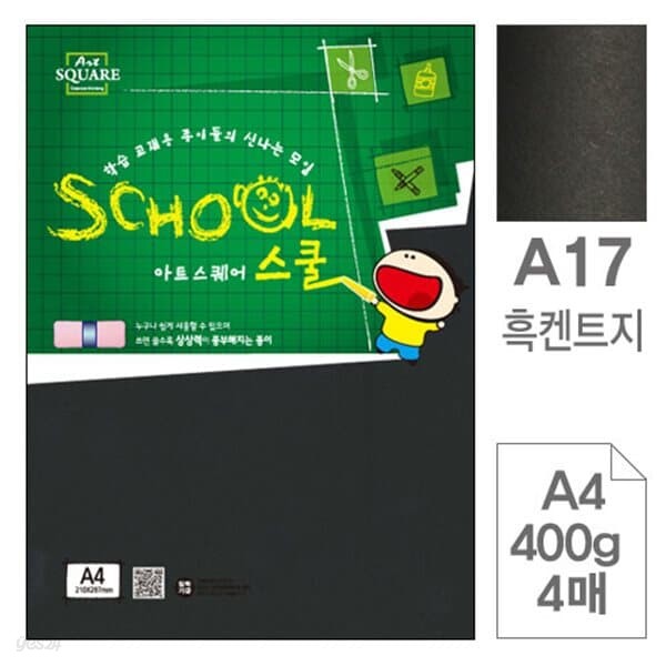 삼원)아트스퀘어 스쿨(A17.흑켄트지/A4/400g/4매)