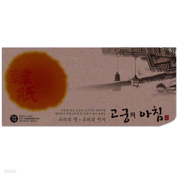 삼원)고궁의아침 세로봉투(N10.갈색/85g/인견지/5매)