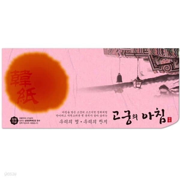 삼원)고궁의아침 세로봉투(N09.분홍색/85g/인견지/5매