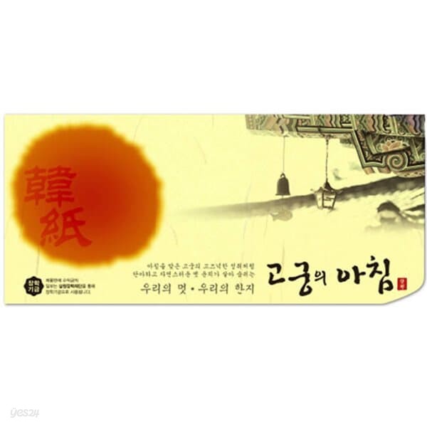 삼원)고궁의아침 세로봉투(N03.노랑색/85g/인견지/5매