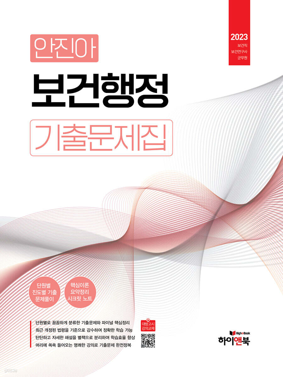 2023 안진아 보건행정 기출문제집