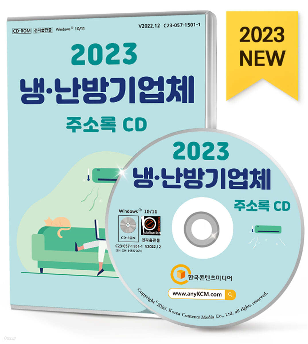 2023 냉&#183;난방기업체 주소록 CD