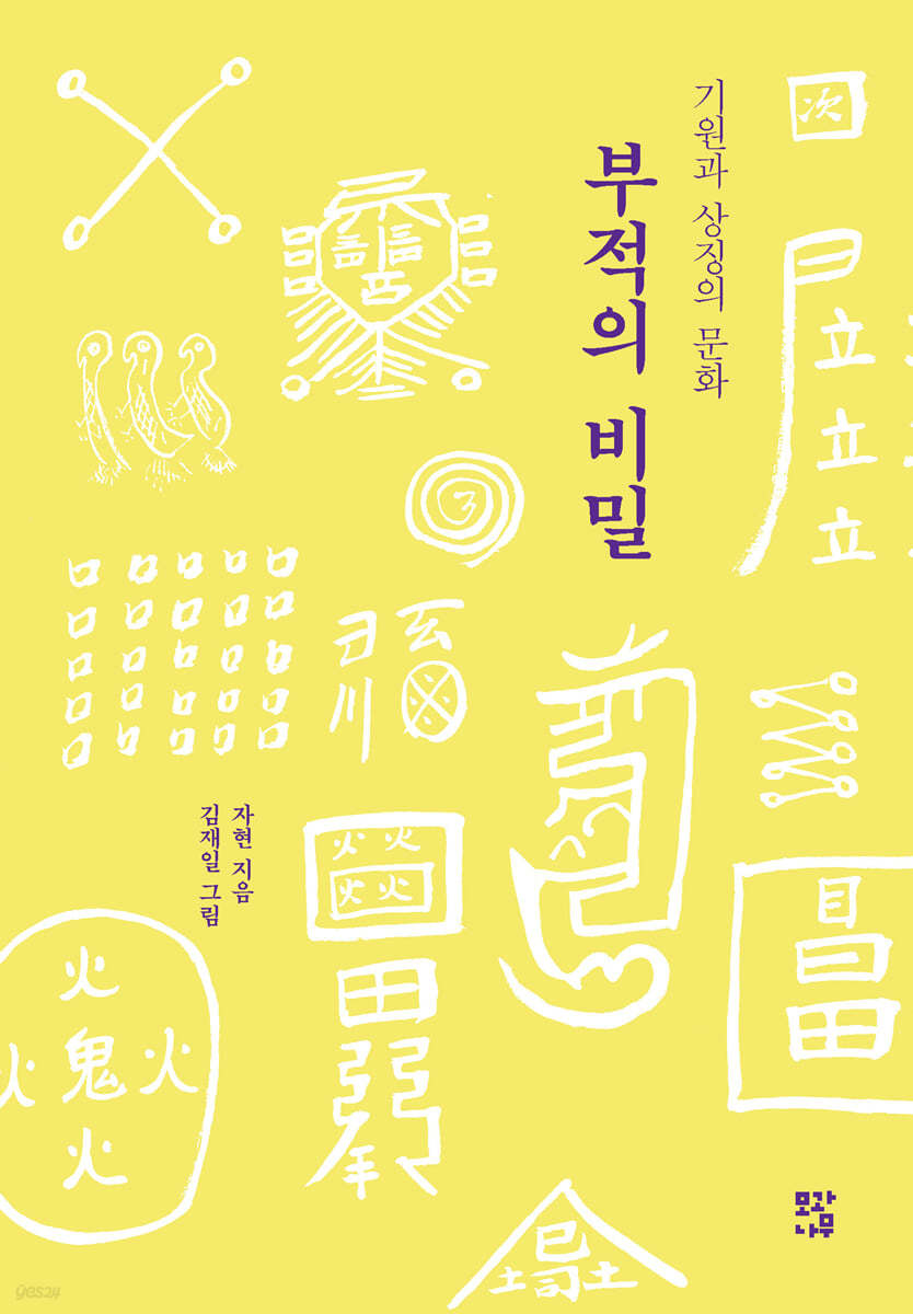 부적의 비밀