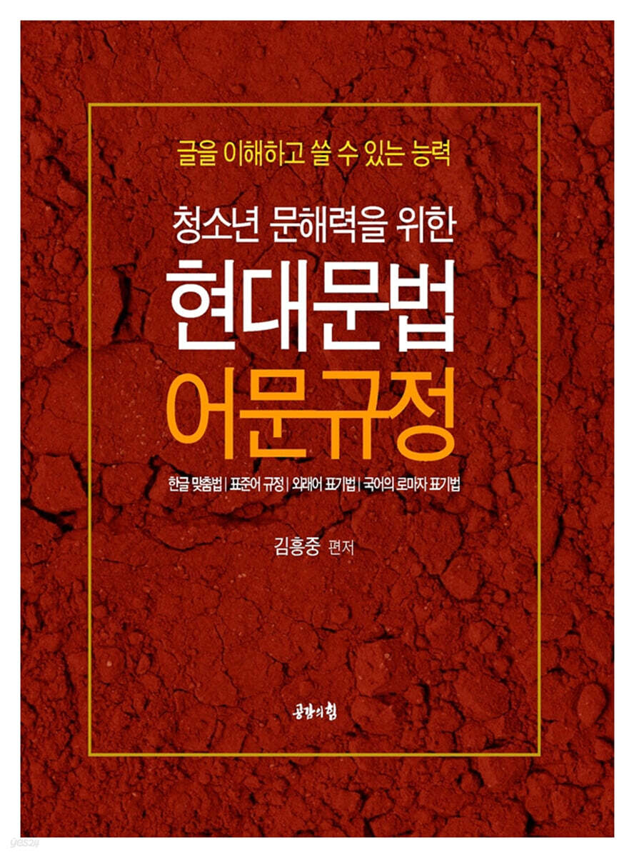 청소년 문해력을 위한 현대문법 어문규정