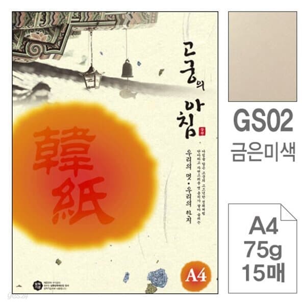 삼원)고궁의아침(GS02.미색/A4/75g/15매/금은한지)