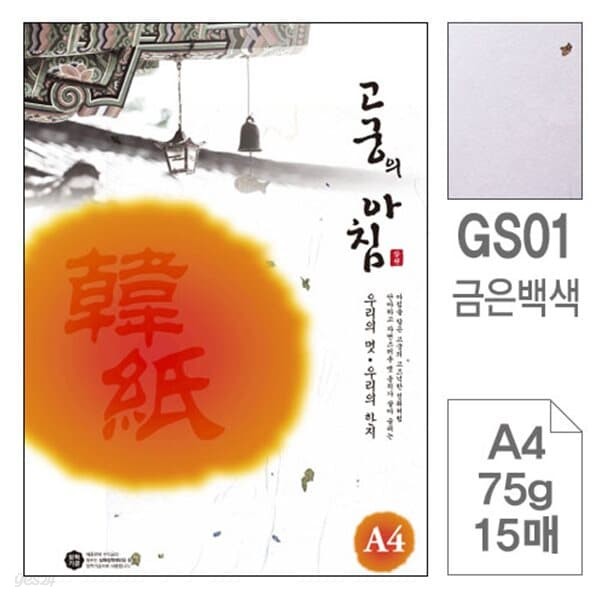 삼원)고궁의아침(GS01.백색/A4/75g/15매/금은한지)