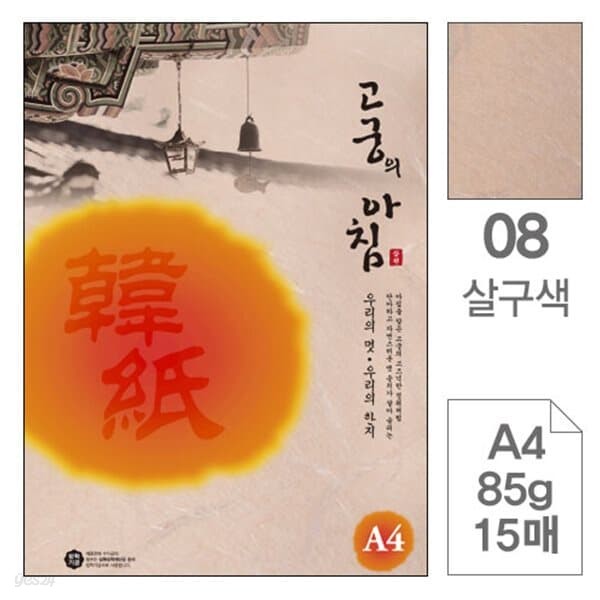 삼원)고궁의아침(08.살구색/A4/85g/대례지/15매)