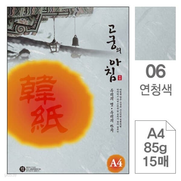 삼원)고궁의아침(06.연청색/A4/85g/대례지/15매)