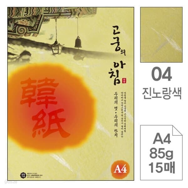 삼원)고궁의아침(04.진노랑색/A4/85g/대례지/15매)