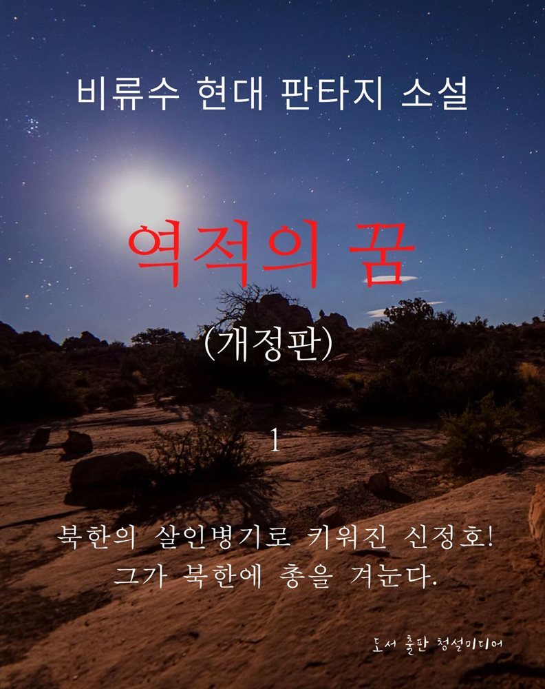 역적의 꿈 (개정판) 01권