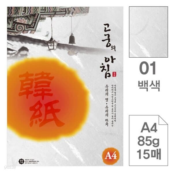 삼원)고궁의아침(01.백색/A4/85g/대례지/15매)