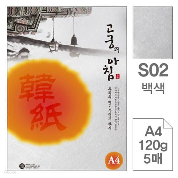 삼원)고궁의아침(S02.백색/A4/120g/5매/전통한지)