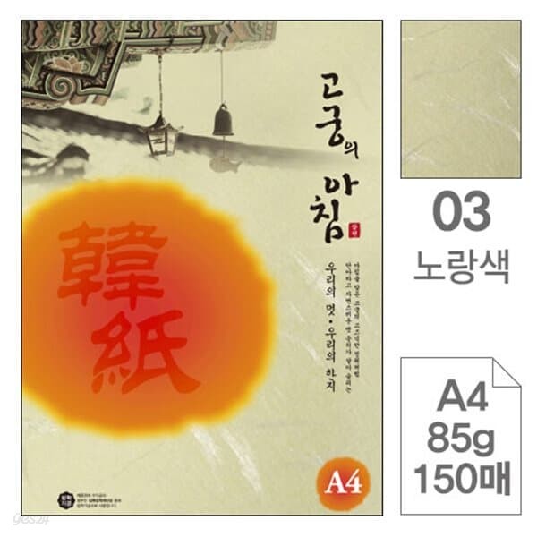 삼원)고궁의아침 덕용 (03.노랑색/A4/150매)