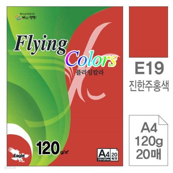 삼원)플라잉칼라(E19.진한주홍색/A4/120g/20매)