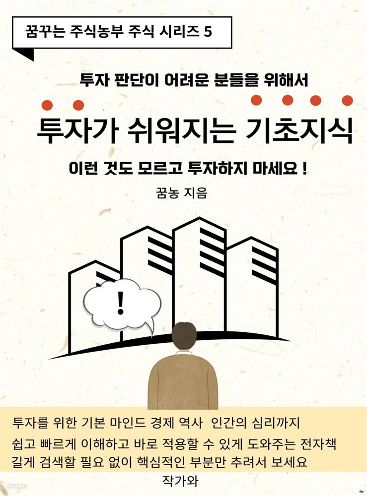 투자가 쉬워지는 기초지식