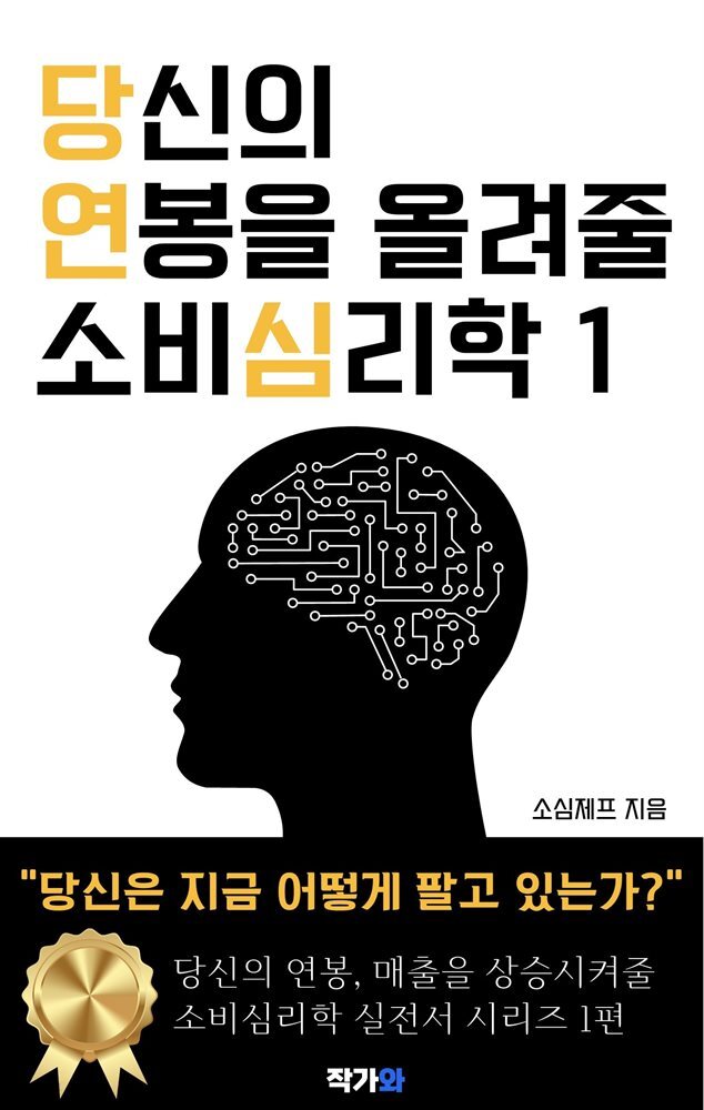 당신의 연봉을 올려줄 소비심리학1