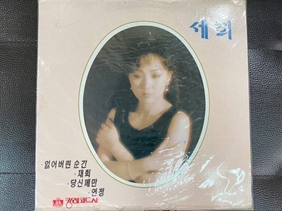 [LP] 세희 - 잃어버린 순간 LP [미개봉] [킹 KR-0051]