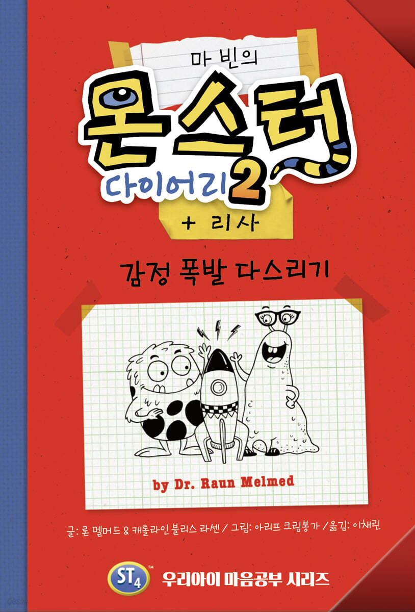 마빈의 몬스터 다이어리 2 : 감정 폭발 다스리기