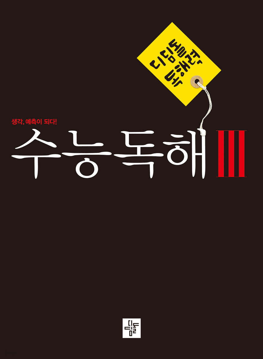 디딤돌 수능독해 3 2023년 표기 판본 교재 표지