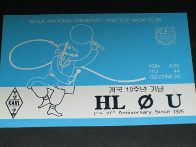 서울대학교 개국10주년기념 HLØU 이동민 SWL QSL 카드 HL-5001 HL5AP 조병주 HLKJ HLKA KBS DBS 동아방송 TBC KARL CQ HAM 우편엽서 서울방송